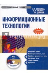 Информационные технологии (CDpc) / Коноплева Ирина Аполлоновна, Денисов А. В., Хохлова О. А.