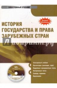 История государства и права зарубежных стран (CDpc) / Исаев Игорь Андреевич, Батыр Кабир Ибрагимович, Кнопов Г. С.