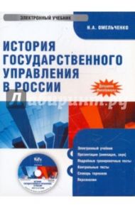 История государственного управления в России (CDpc) / Омельченко Николай Алексеевич