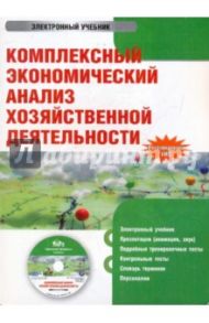 Комплексный экономический анализ хозяйственной деятельности (CDpc) / Алексеева А. И., Васильев Ю.В., Малеева Анна Викторовна, Ушвицкий Л. И.