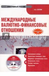 Международные валютно-финансовые отношения (CDpc) / Суэтин Александр Алексеевич