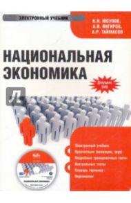 Национальная экономика (CDpc) / Юсупов Касим Назифович, Янгиров Азат Вазирович, Таймасов Азат Рифгатович