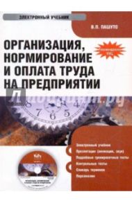 Организация, нормирование и оплата труда (CDpc) / Пашуто Валерий Петрович