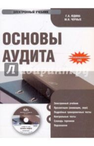 Основы аудита (CDpc) / Юдина Галина Александровна, Черных Марина Николаевна