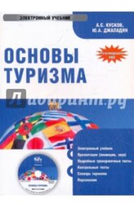 Основы туризма (CDpc) / Кусков Алексей Сергеевич, Джаладян Юлия Александровна