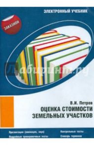 Оценка стоимости земельных участков (CDpc) / Петров В. И.