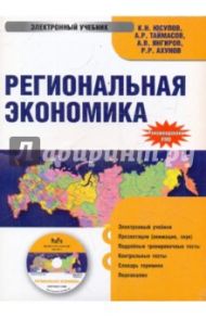 Региональная экономика (CDpc) / Юсупов Касим Назифович, Янгиров Азат Вазирович, Таймасов Азат Рифгатович, Ахунов Рустем Ринатович