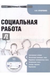 Социальная работа (CDpc) / Кравченко Альберт Иванович