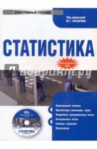 Статистика (CDpc) / Назаров М. Г.