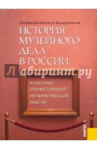 История музейного дела в России. Классика отечественной музееведческой мысли (CDpc)