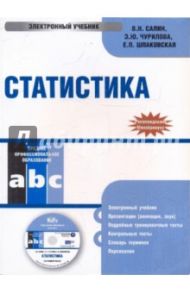 Статистика (CDpc) / Чурилова Эльвира Юрьевна, Шпаковская Евгения, Салин В. Н.