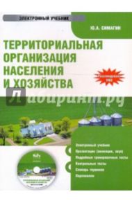 Территориальная организация населения и хозяйства (CDpc) / Симагин Юрий Алексеевич