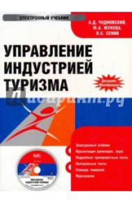 Управление индустрией туризма (CDpc) / Чудновский Алексей Данилович, Жукова М. А., Сенин В. С.