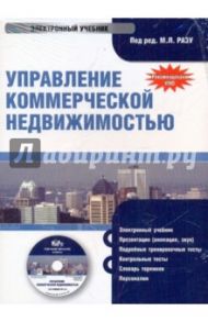 Управление коммерческой недвижимостью (CDpc)