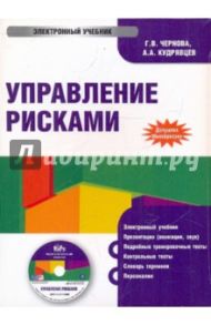 Управление рисками (CDpc) / Чернова Г. В., Кудрявцев Андрей Алексеевич