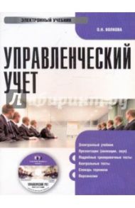 Управленческий учет (CDpc) / Волкова О. Н.