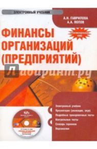 Финансы организаций (предприятий) (CDpc) / Гаврилова Антонина Николаевна, Попов А. А.