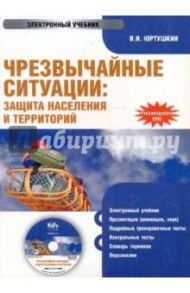 Чрезвычайные ситуации: защита населения и территорий (CDpc) / Юртушкин Владимир Ильич