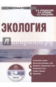 Экология (CDpc) / Передельский Леонид Васильевич, Приходченко О.Е., Коробкин Владимир Иванович