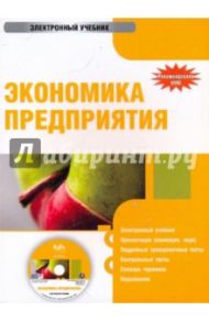 Экономика предприятия (CDpc) / Симунина Т. А., Симунин Е. Н., Васильцов Виталий Сергеевич