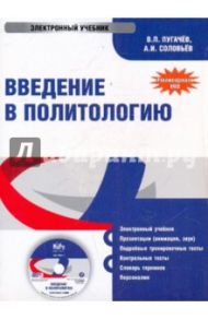 Введение в политологию (CDpc) / Пугачев Василий Павлович, Соловьев А. И.