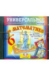 Математика. 6 класс. Универсальное мультимедийное пособие к учебнику Н.Я. Виленкина. ФГОС (CDpc)