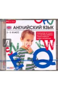 Английский язык 2-5 класс (CDpc)