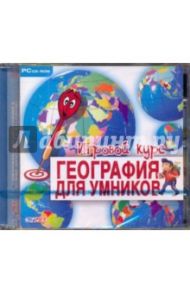 География для умников. Игровой курс (CDpc)