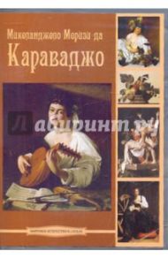 Микеланджело Меризи да Караваджо (DVDpc)