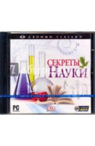 Своими глазами. Секреты науки (CDpc)