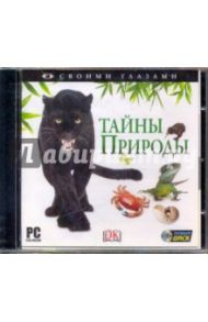 Своими глазами. Тайны природы (CDpc)