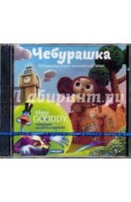 Чебурашка учит английский язык (DVDpc)