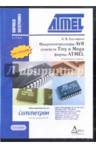 Микроконтроллеры AVR семейств Tiny и Mega (CDpc)