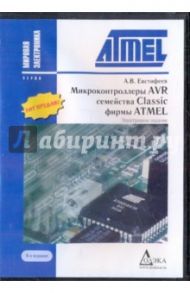 Микроконтроллеры AVR семейств Classic (CDpc)