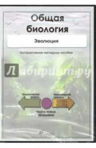 Общая биология. Эволюция (CD) / Сивоглазов Владислав Иванович