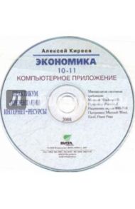 CDpc Экономика 10-11класс. Базовый курс / Киреев Алексей Павлович