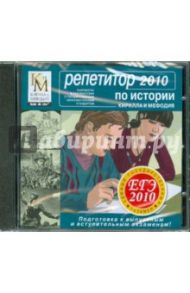 Репетитор по Истории. ЕГЭ 2010 (CDpc)