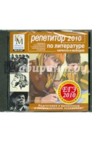 Репетитор по Литературе. ЕГЭ 2010 (CDpc)