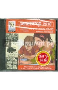 Репетитор по Русскому языку. ЕГЭ 2010 (CDpc)