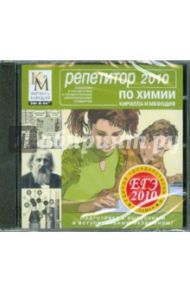 Репетитор по Химии. ЕГЭ 2010 (CDpc)