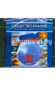 Обществознание. 11 класс. Глобальный мир в XXI веке (CD) / Поляков Леонид Владимирович