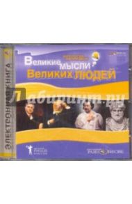 Антология афоризмов. Великие мысли великих людей (CDpc)