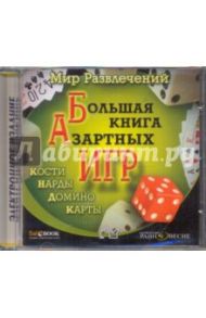 Большая книга азартных игр (CDpc) / Бурлуцкая Л. А., Трибис Елена Евгеньевна, Землянская И. Е.