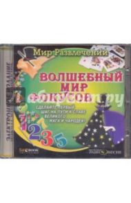 Волшебный мир фокусов (CDpc)