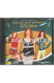 Блузки. Одежда для женщин. Выкройки (CDpc)