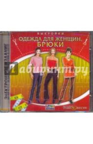 Брюки. Одежда для женщин. Выкройки (CDpc)