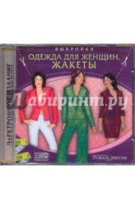 Жакеты. Одежда для женщин. Выкройки (CDpc)