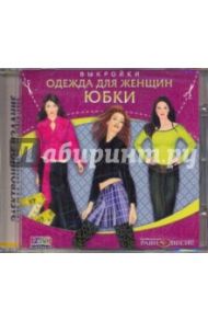 Юбки. Одежда для женщин. Выкройки (CDpc)