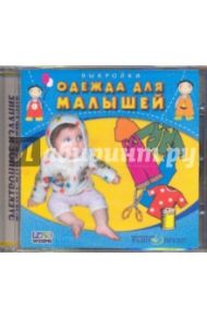 Одежда для малышей. Выкройки (CDpc)