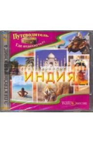 Индия (CD) / Низовский Андрей Юрьевич